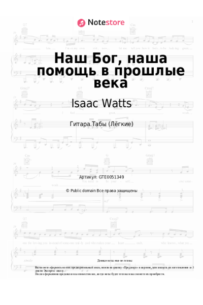 Ноты, аккорды Христианские гимны, Isaac Watts - Наш Бог, наша помощь в прошлые века