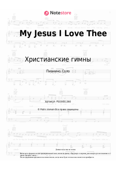 undefined Христианские гимны - My Jesus I Love Thee