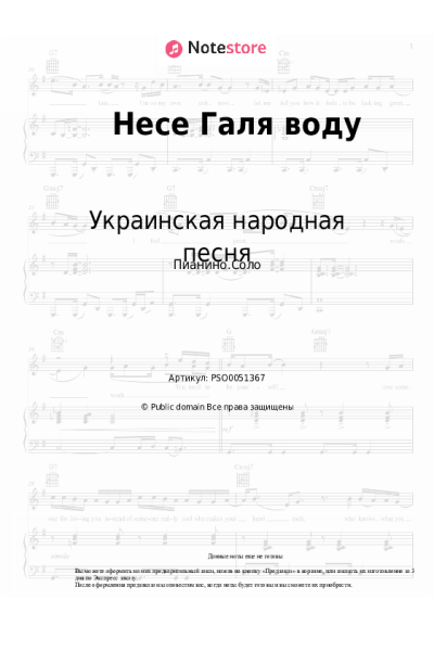 Ноты, аккорды Украинская народная песня - Несе Галя воду