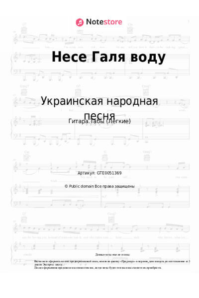 Ноты, аккорды Украинская народная песня - Несе Галя воду