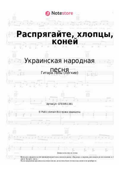 Ноты, аккорды Украинская народная песня - Распрягайте, хлопцы, коней