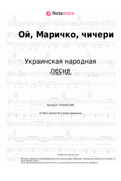 Ноты, аккорды Украинская народная песня - Ой, Маричко, чичери