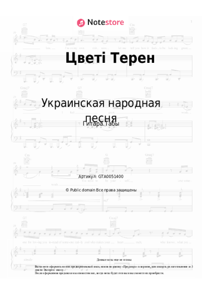Ноты, аккорды Украинская народная песня - Цветi Терен