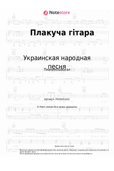 Ноты, аккорды Украинская народная песня - Плакуча гітара