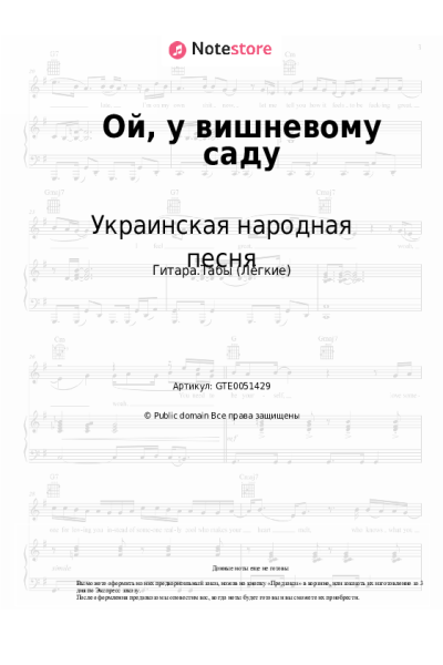 Ноты, аккорды Украинская народная песня - Ой, у вишневому саду