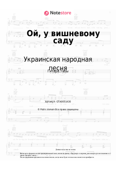Ноты, аккорды Украинская народная песня - Ой, у вишневому саду