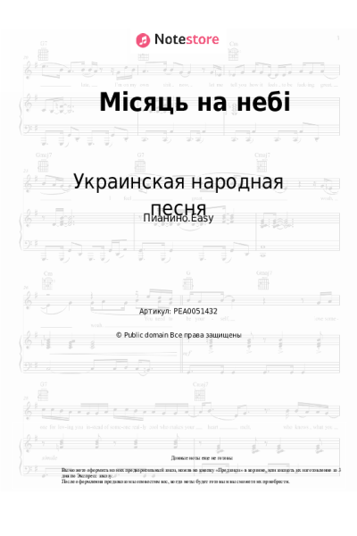 Ноты, аккорды Украинская народная песня - Місяць на небі
