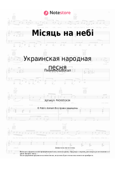 Ноты, аккорды Украинская народная песня - Місяць на небі