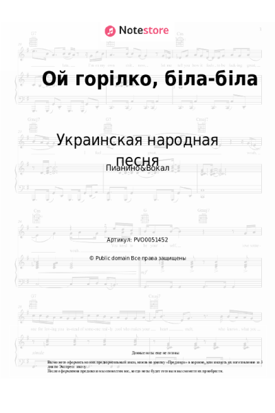 Ноты, аккорды Украинская народная песня - Ой горілко, біла-біла