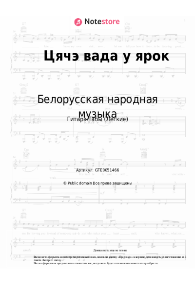 Ноты, аккорды Белорусская народная музыка - Цячэ вада у ярок