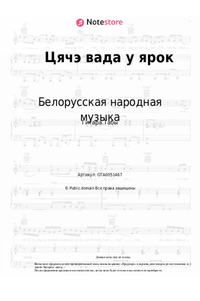Ноты, аккорды Белорусская народная музыка - Цячэ вада у ярок