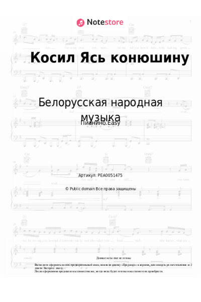 Ноты, аккорды Белорусская народная музыка - Косил Ясь конюшину