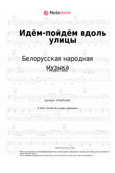 Ноты, аккорды Белорусская народная музыка - Идём-пойдём вдоль улицы