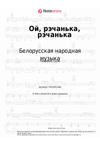 Ноты, аккорды Белорусская народная музыка - Ой, рэчанька, рэчанька