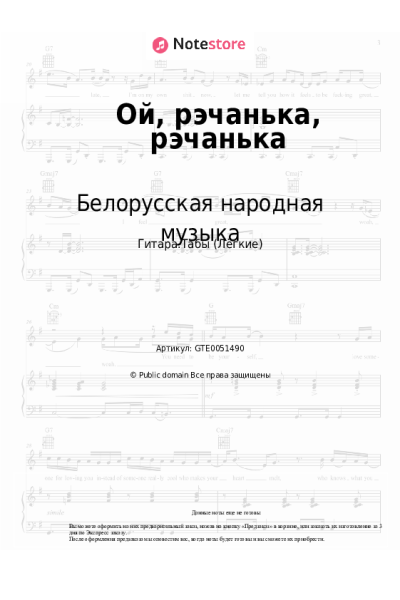 Ноты, аккорды Белорусская народная музыка - Ой, рэчанька, рэчанька