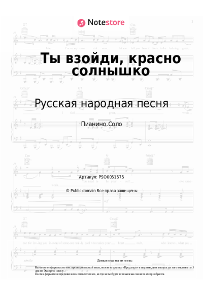 Ноты, аккорды Казачья народная песня, Русская народная песня - Ты взойди, красно солнышко