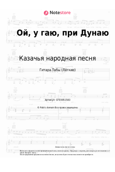 Ноты, аккорды Казачья народная песня, Украинская народная песня - Ой, у гаю, при Дунаю