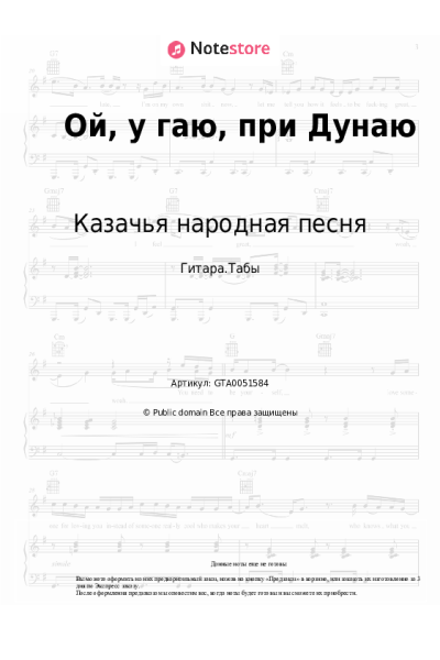 Ноты, аккорды Казачья народная песня, Украинская народная песня - Ой, у гаю, при Дунаю