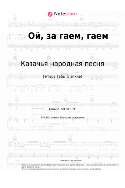 Ноты, аккорды Казачья народная песня, Украинская народная песня - Ой, за гаем, гаем