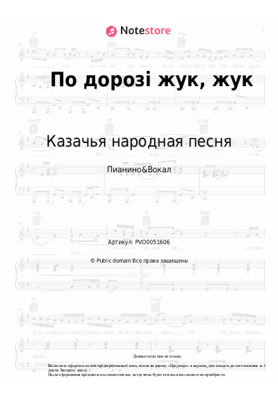 Ноты, аккорды Казачья народная песня, Украинская народная песня - По дорозі жук, жук