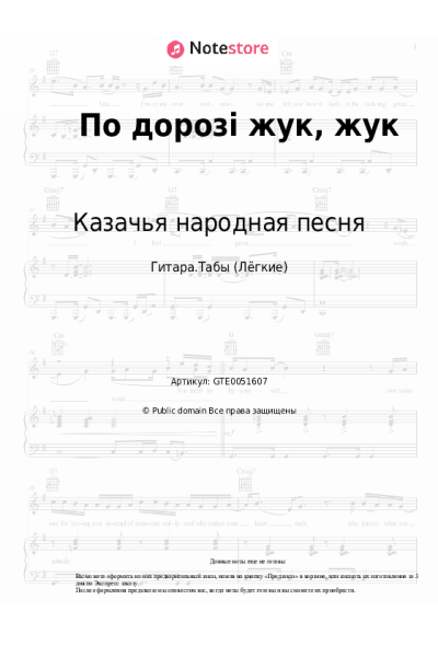Ноты, аккорды Казачья народная песня, Украинская народная песня - По дорозі жук, жук