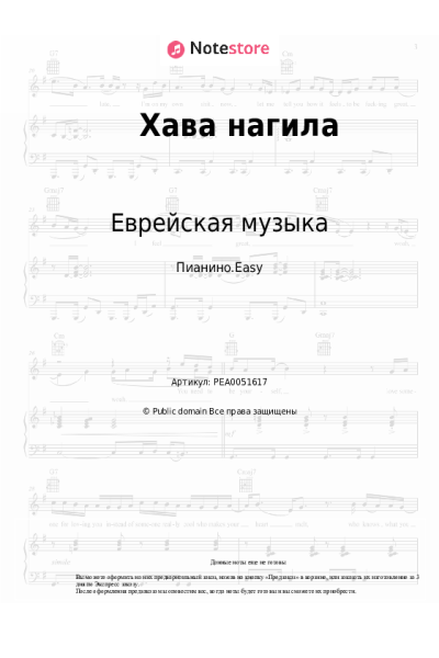 Ноты, аккорды Еврейская музыка - Хава нагила