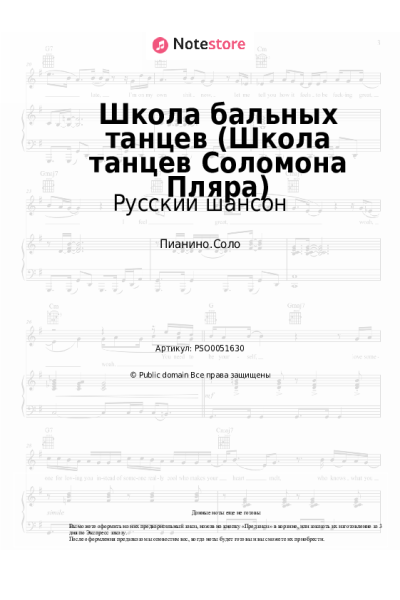 Ноты, аккорды Русский шансон - Школа бальных танцев (Школа танцев Соломона Пляра)