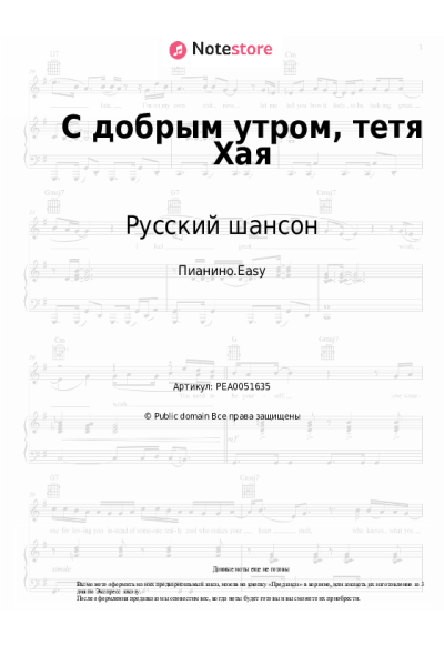 Ноты, аккорды Русский шансон - С добрым утром, тетя Хая