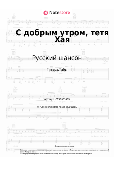 Ноты, аккорды Русский шансон - С добрым утром, тетя Хая