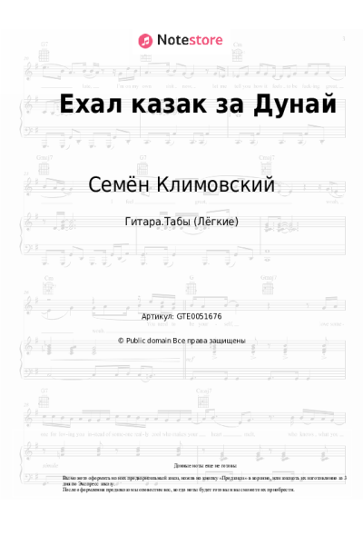 Ноты, аккорды Казачья народная песня, Семён Климовский - Ехал казак за Дунай
