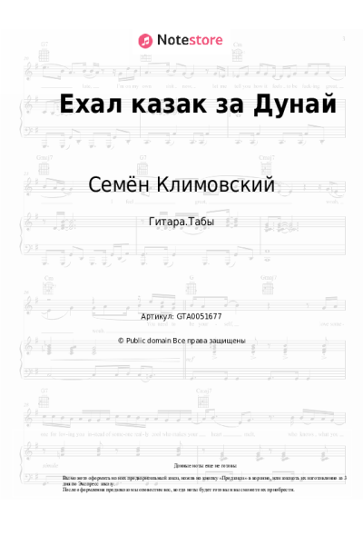 Ноты, аккорды Казачья народная песня, Семён Климовский - Ехал казак за Дунай