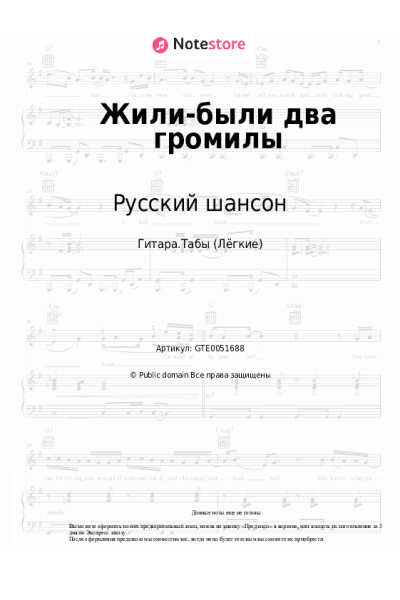 Ноты, аккорды Русский шансон - Жили-были два громилы