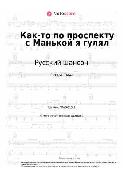 Ноты, аккорды Русский шансон - Как-то по проспекту с Манькой я гулял