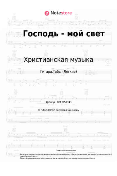 Ноты, аккорды Христианская музыка - Господь - мой свет