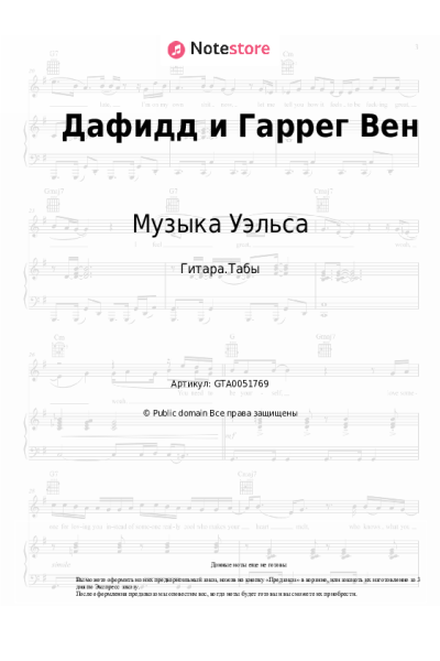 Ноты, аккорды Музыка Уэльса - Дафидд и Гаррег Вен