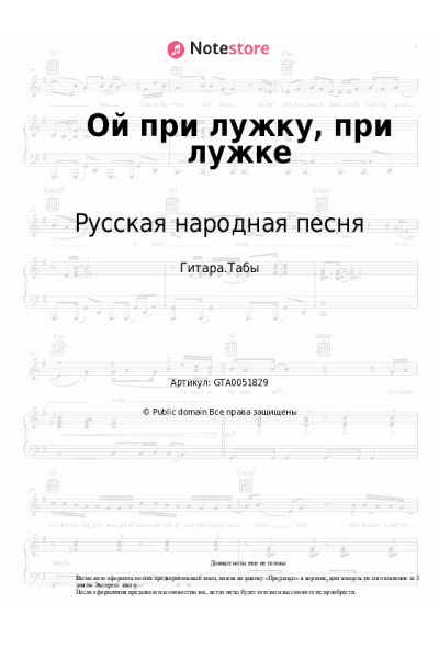 Ноты, аккорды Казачья народная песня, Русская народная песня - Ой при лужку, при лужке