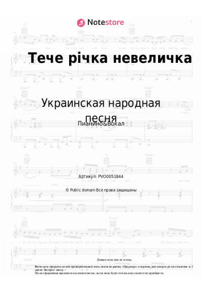 Ноты, аккорды Украинская народная песня - Тече річка невеличка