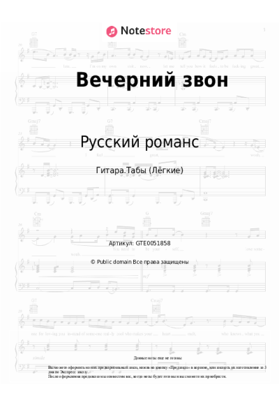 Ноты, аккорды Русский романс - Вечерний звон