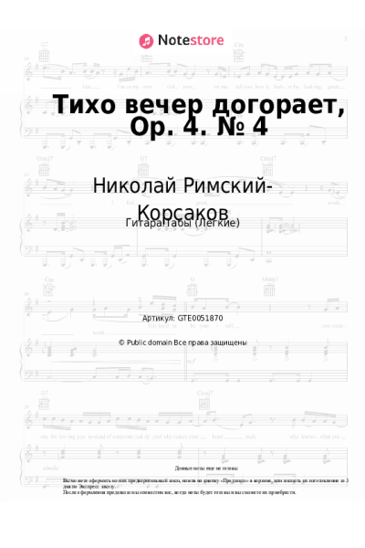 Ноты, аккорды Николай Римский-Корсаков - Тихо вечер догорает, Op. 4. № 4