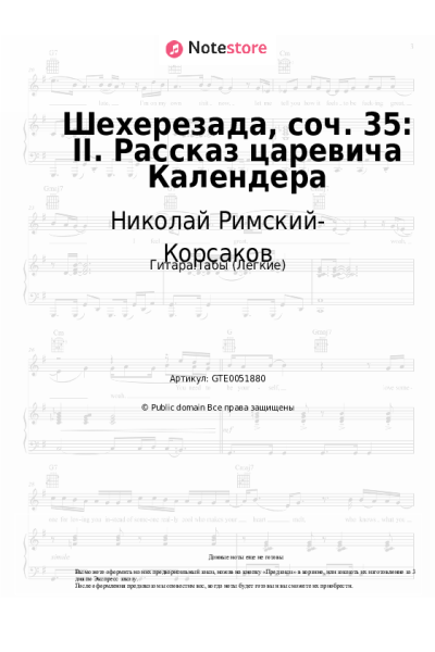 Ноты, аккорды Николай Римский-Корсаков - Шехерезада, соч. 35: II. Рассказ царевича Календера