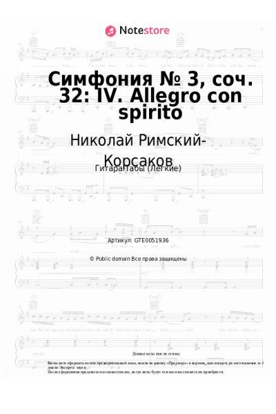 Ноты, аккорды Николай Римский-Корсаков - Симфония № 3, соч. 32: IV. Allegro con spirito