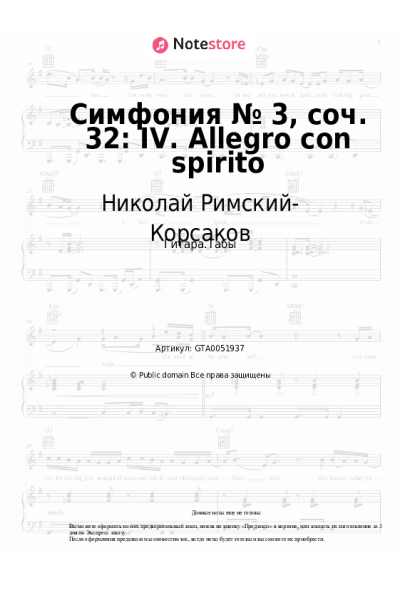 Ноты, аккорды Николай Римский-Корсаков - Симфония № 3, соч. 32: IV. Allegro con spirito