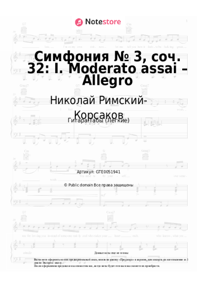 Ноты, аккорды Николай Римский-Корсаков - Симфония № 3, соч. 32: I. Moderato assai – Allegro