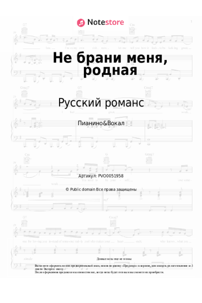 Ноты, аккорды Русский романс - Не брани меня, родная