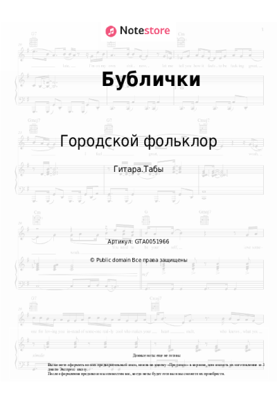 Ноты, аккорды Русский шансон, Городской фольклор - Бублички