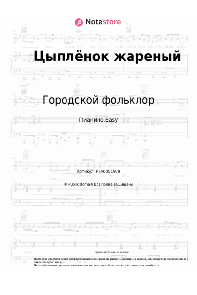 Ноты, аккорды Русский шансон, Городской фольклор - Цыплёнок жареный