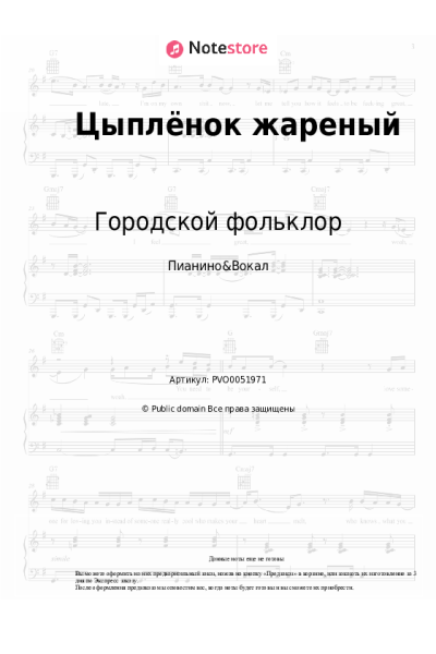 Ноты, аккорды Русский шансон, Городской фольклор - Цыплёнок жареный