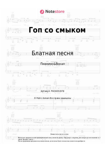 Ноты, аккорды Блатная песня - Гоп со смыком