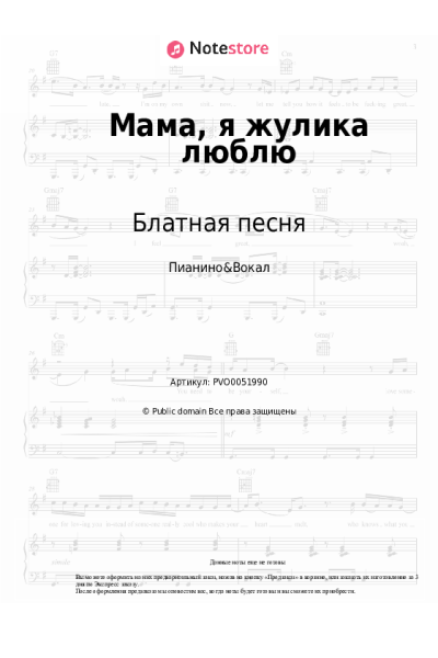 Ноты, аккорды Блатная песня - Мама, я жулика люблю