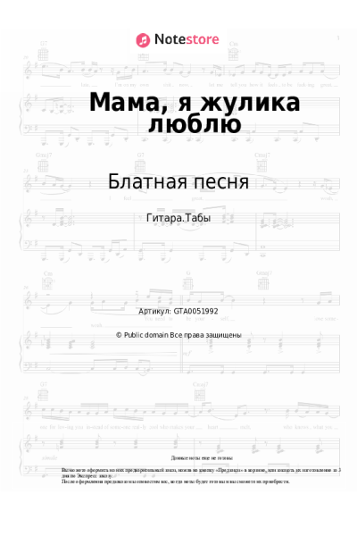 Ноты, аккорды Блатная песня - Мама, я жулика люблю